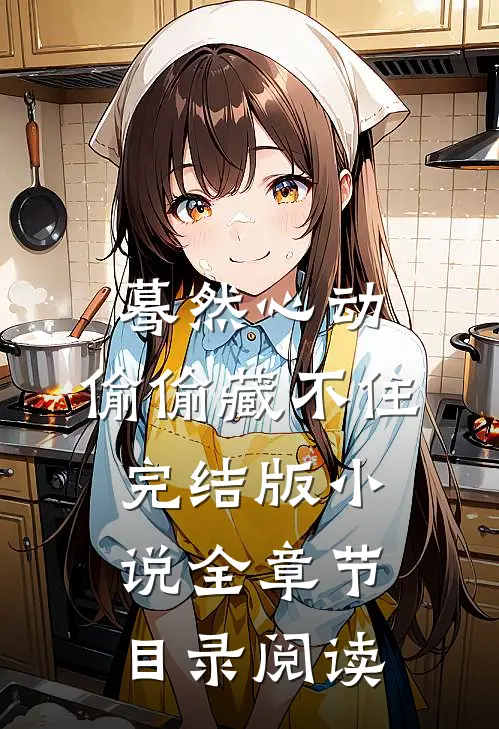 蓦然心动，偷偷藏不住完结版小说全章节目录阅读