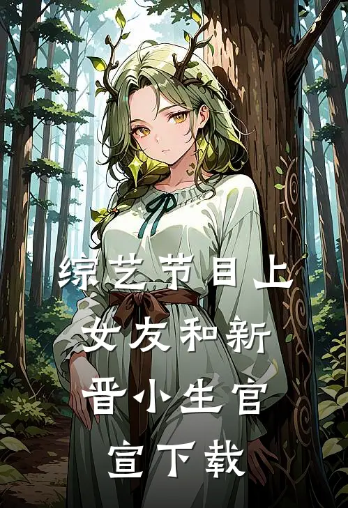 综艺节目上，女友和新晋小生官宣下载