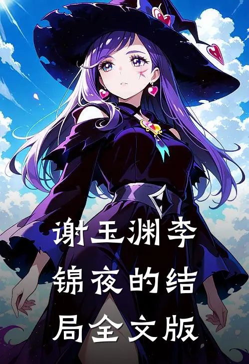 谢玉渊李锦夜的结局全文版