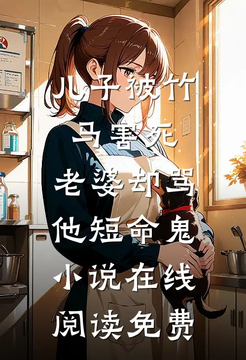儿子被竹马害死，老婆却骂他短命鬼小说在线阅读免费