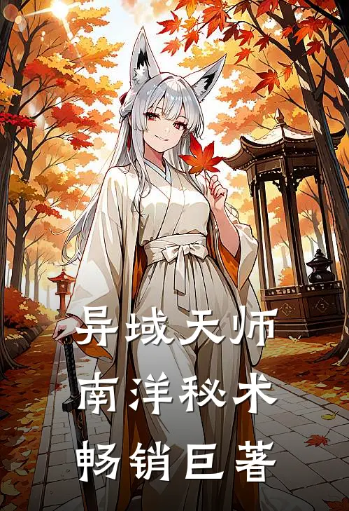 异域天师：南洋秘术畅销巨著