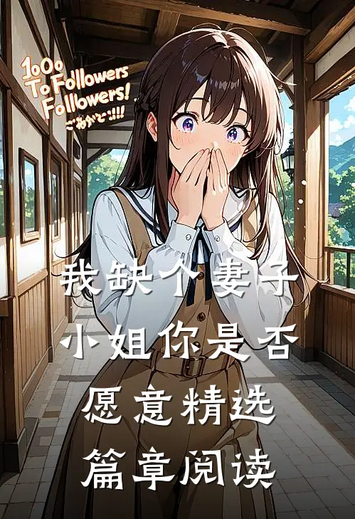 我缺个妻子，小姐你是否愿意精选篇章阅读