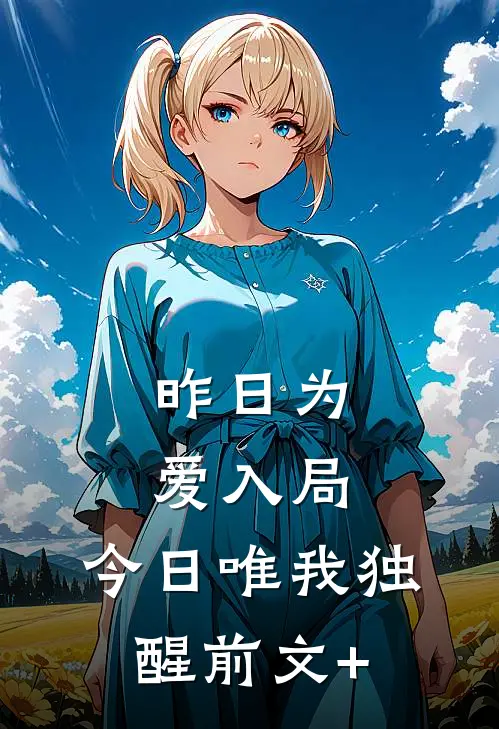 昨日为爱入局，今日唯我独醒前文+