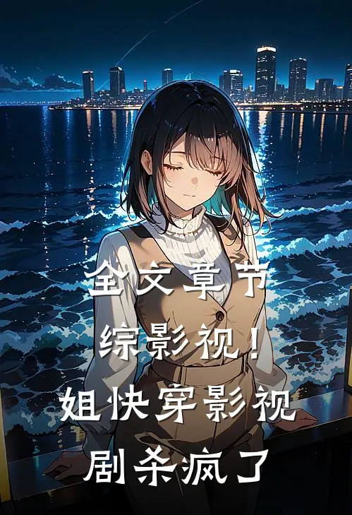 全文章节综影视！姐快穿影视剧杀疯了