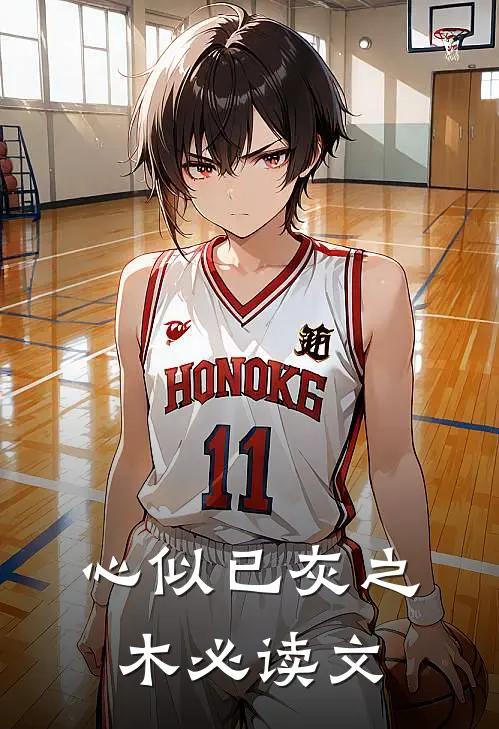 心似已灰之木必读文