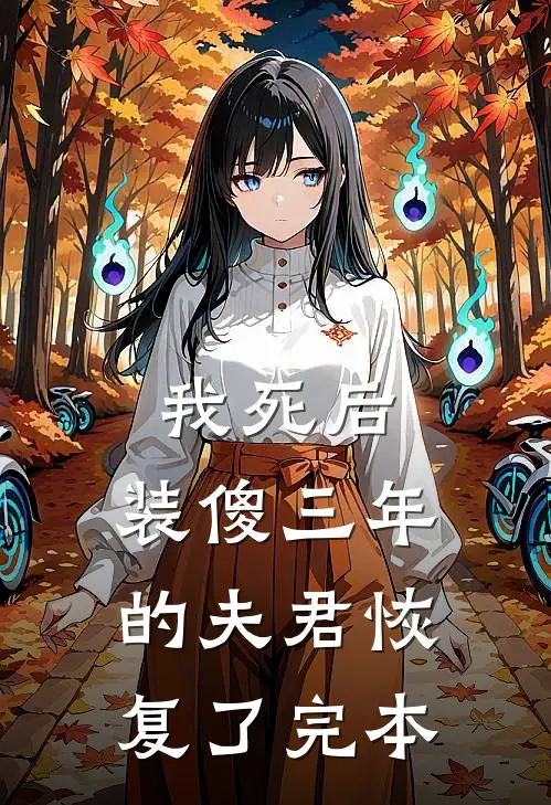 我死后，装傻三年的夫君恢复了完本