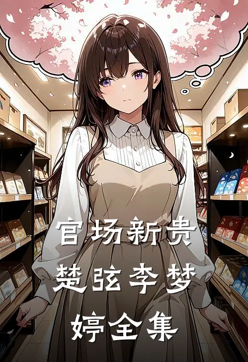 官场新贵楚弦李梦婷全集
