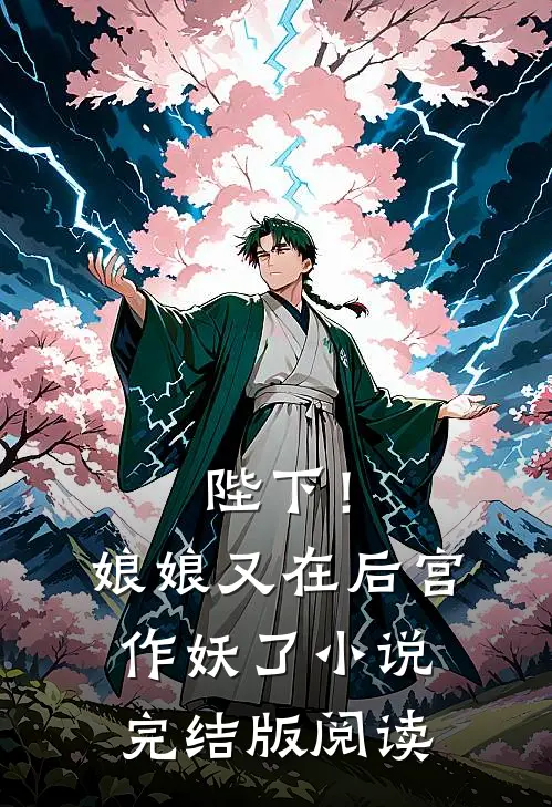 陛下!娘娘又在后宫作妖了完结版阅读免费