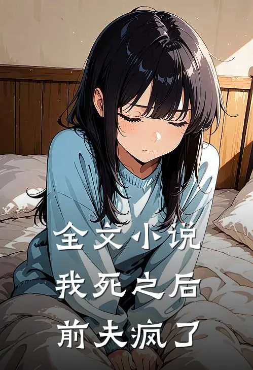全文小说我死之后前夫疯了