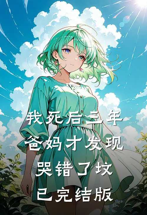 我死后三年，爸妈才发现哭错了坟已完结版