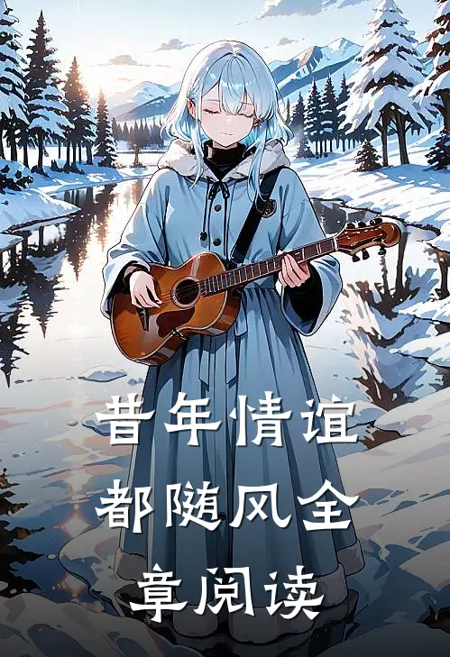 昔年情谊都随风全章阅读