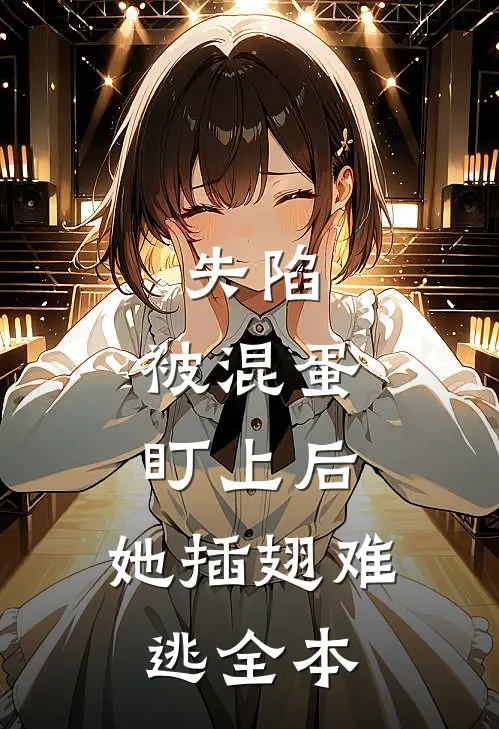 失陷：被混蛋盯上后，她插翅难逃全本