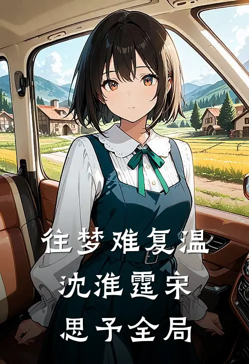 往梦难复温沈淮霆宋思予全局