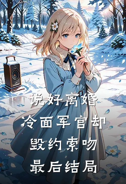 说好离婚，冷面军官却毁约索吻最后结局