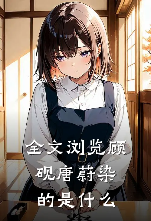 全文浏览顾砚唐蔚染的是什么