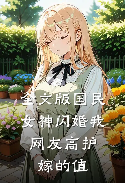 全文版国民女神闪婚我，网友高护嫁的值