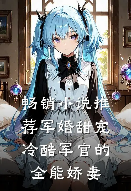 畅销推荐军婚甜宠冷酷军官的全能娇妻