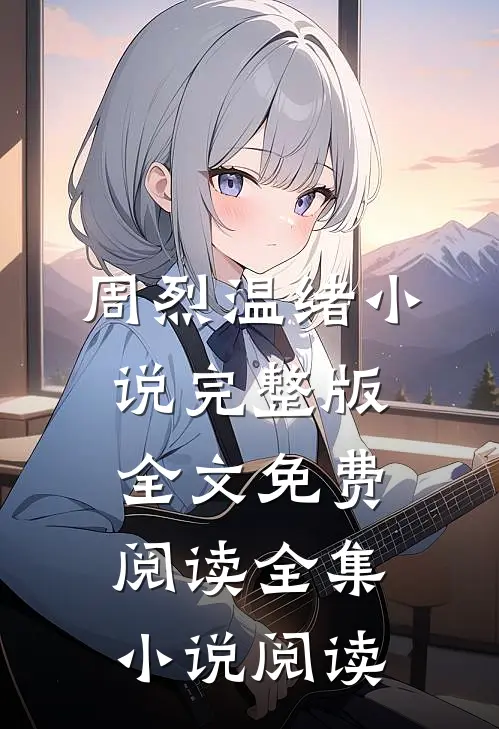 周烈温绪小说完整版全文免费阅读全集小说阅读