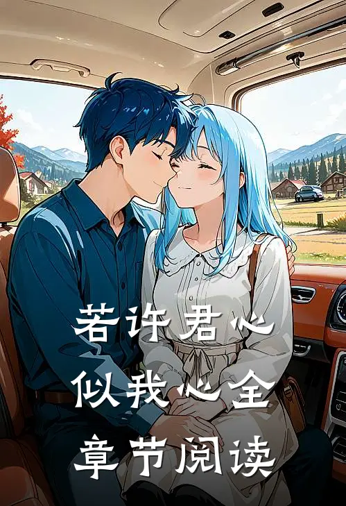 若许君心似我心全章节阅读