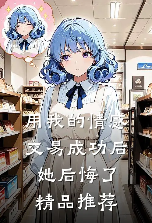 用我的情感交易成功后，她后悔了精品推荐