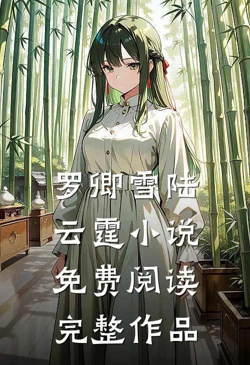 罗卿雪陆云霆小说免费阅读完整作品