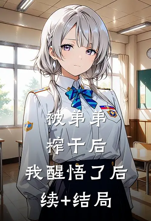 被弟弟榨干后，我醒悟了后续+结局