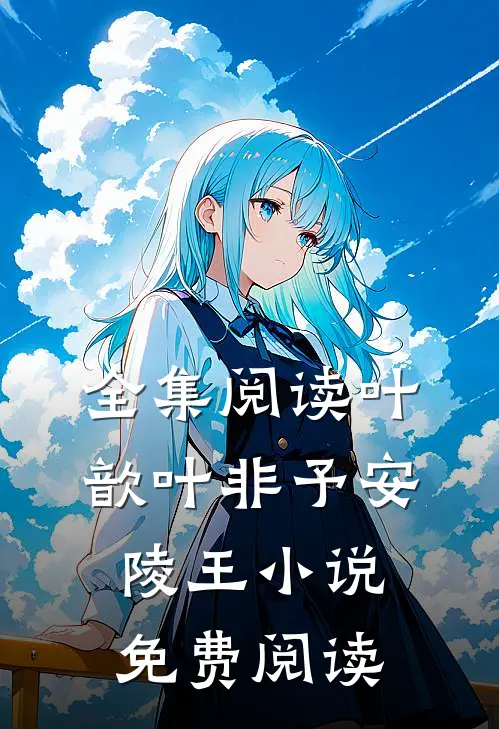 全集阅读叶歆叶非予安陵王小说免费阅读