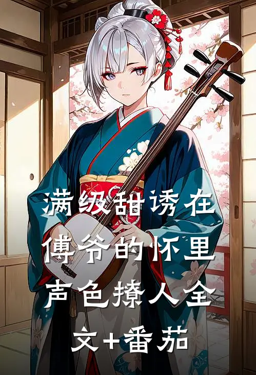 满级甜诱在傅爷的怀里声色撩人全文+番茄