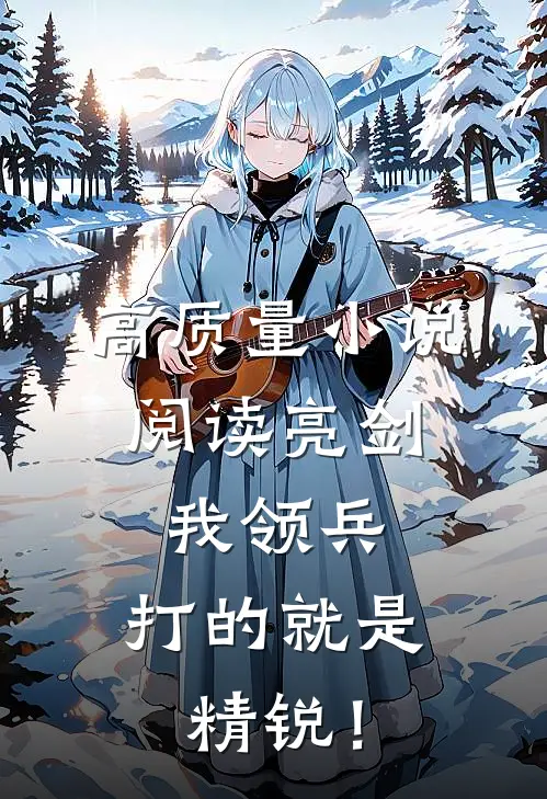 高质量小说阅读亮剑：我领兵，打的就是精锐！