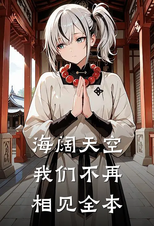 海阔天空，我们不再相见全本