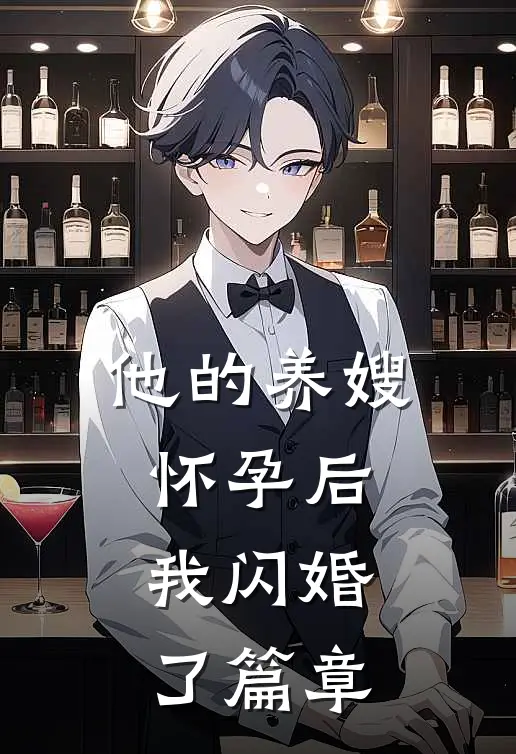 他的养嫂怀孕后，我闪婚了篇章
