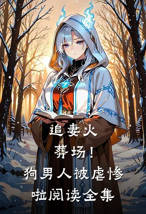 追妻火葬场！狗男人被虐惨啦阅读全集