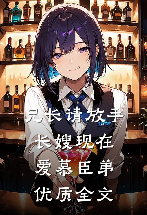 兄长请放手，长嫂现在爱慕臣弟优质全文