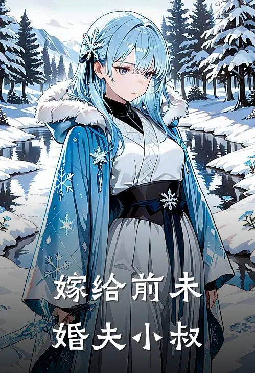 嫁给前未婚夫小叔