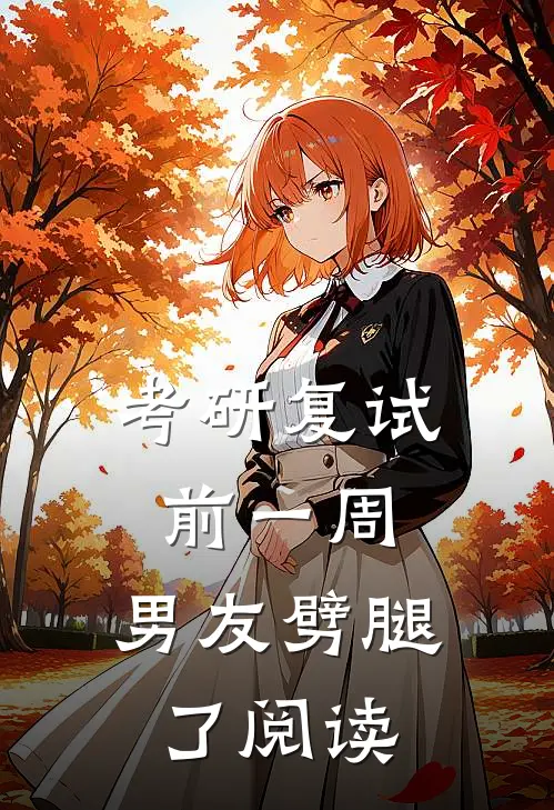 考研复试前一周，男友劈腿了阅读