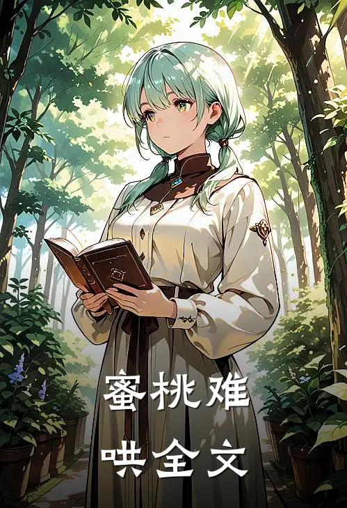 蜜桃难哄全文