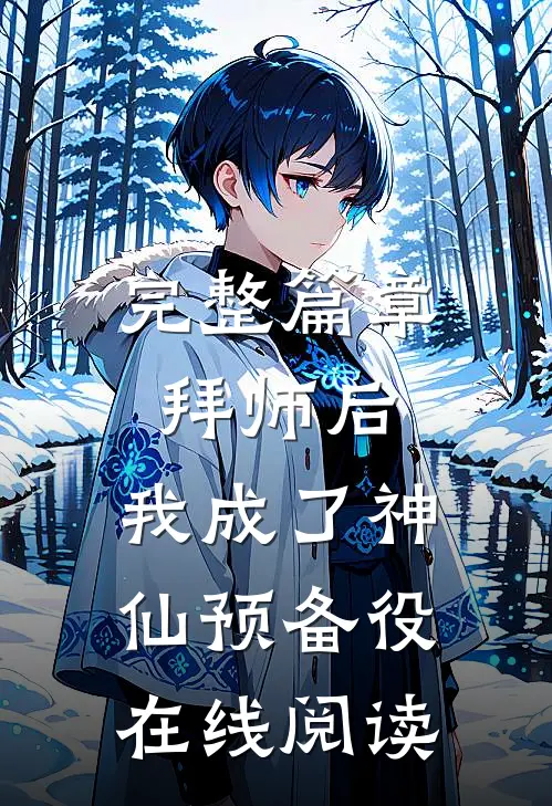 完整篇章拜师后,我成了神仙预备役在线阅读