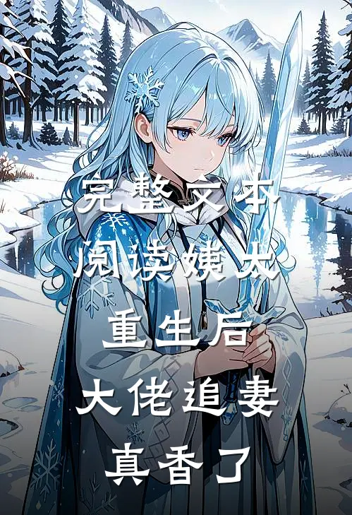 完整文本阅读姨太重生后，大佬追妻真香了