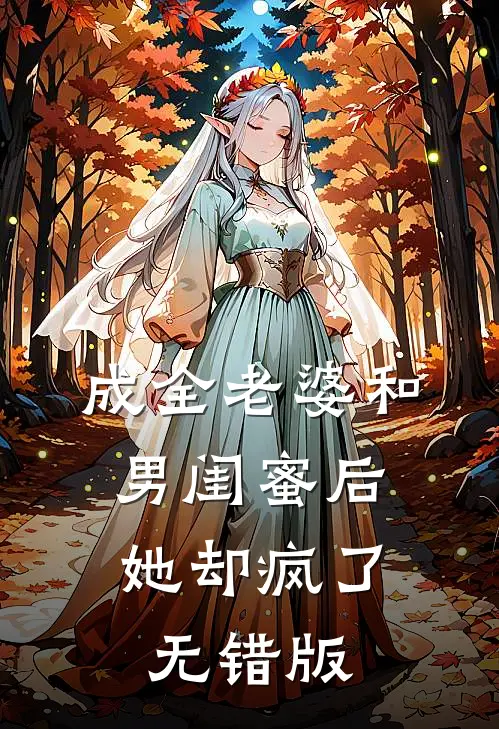 成全老婆和男闺蜜后，她却疯了无错版