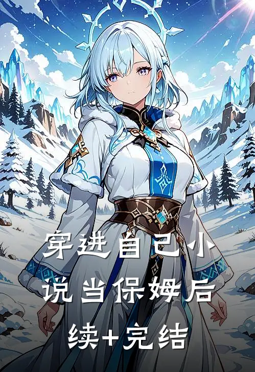 穿进自己小说当保姆后续+完结