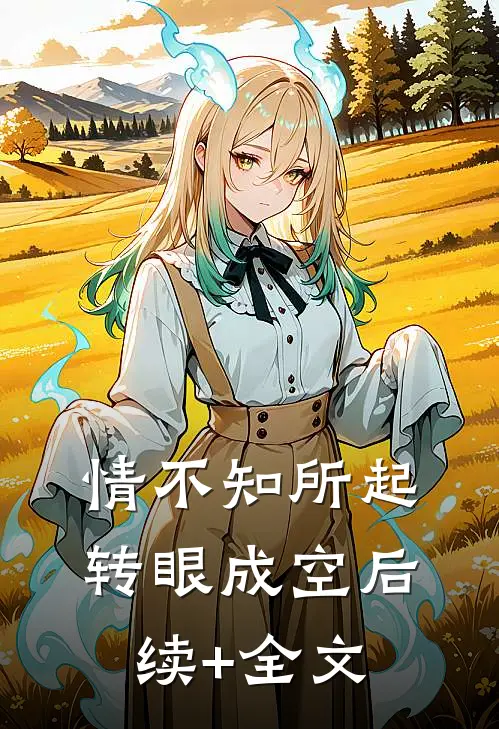 情不知所起，转眼成空后续+全文