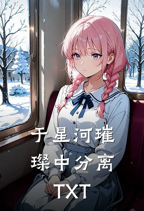 于星河璀璨中分离TXT