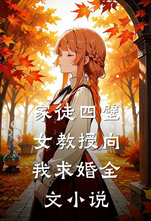 家徒四壁：女教授向我求婚全文小说