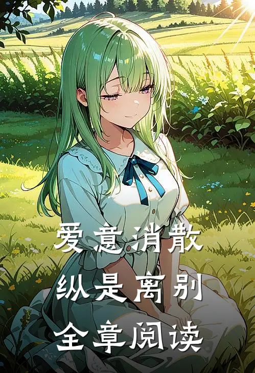 爱意消散纵是离别全章阅读