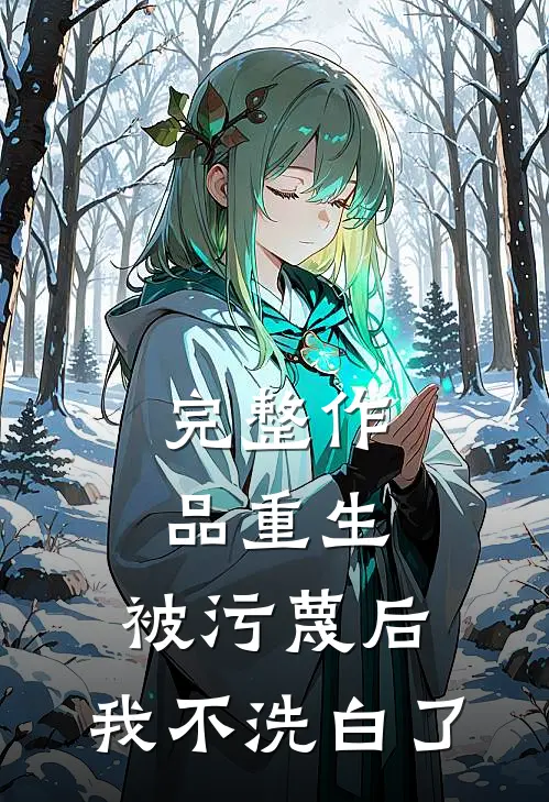 完整作品重生：被污蔑后，我不洗白了