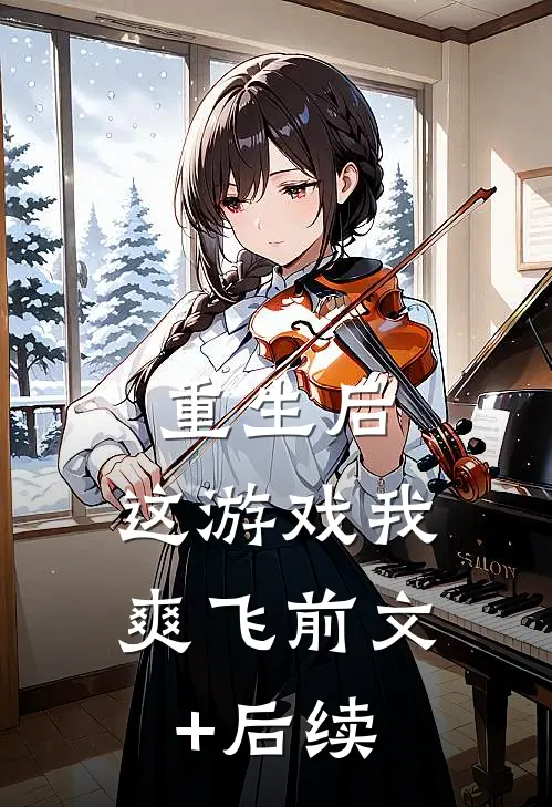 重生后，这游戏我爽飞前文+后续
