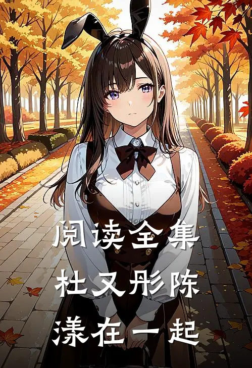 阅读全集杜又彤陈漾在一起