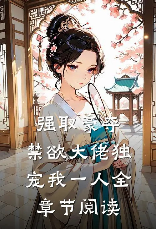 强取豪夺：禁欲大佬独宠我一人全章节阅读