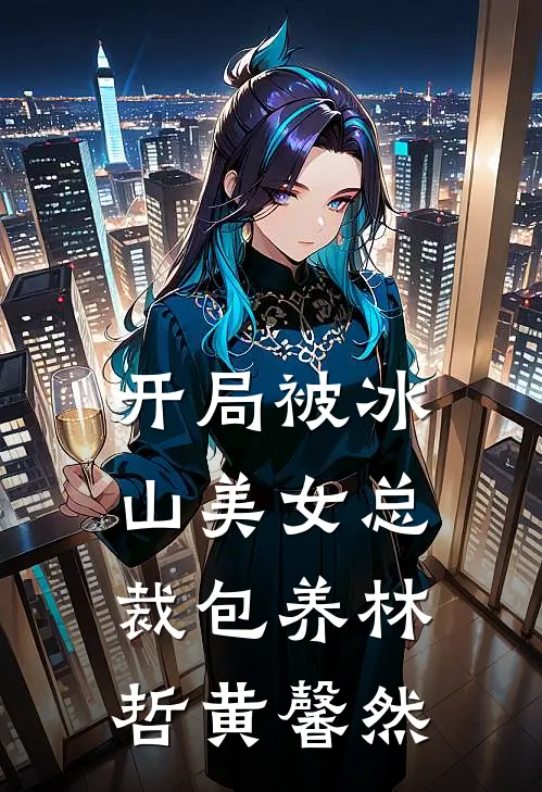 开局被冰山美女总裁包养林哲黄馨然