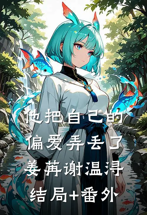 他把自己的偏爱弄丢了姜苒谢温浔结局+番外